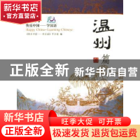 正版 快乐中国——学汉语:[英汉对照]:温州篇 《快乐中国:学汉语