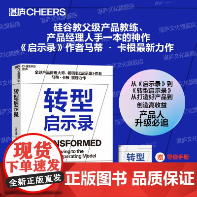 [湛庐店]限量签章版 转型启示录 全球产品管理大师马蒂 · 卡根 重磅力作 从打造好产品到创造高/收益 产品人升级必/