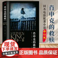 斯蒂芬·金系列:肖申克的救赎(修订版)(翟潇闻,获得美国国家图书杰出贡 斯蒂芬·金 人民文学出版社 正版书籍