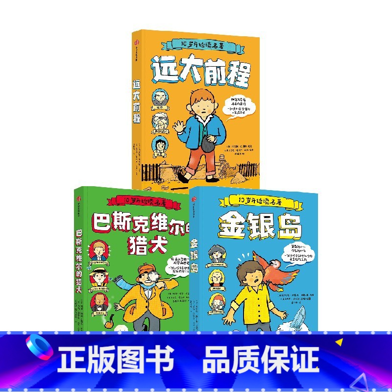 10岁开始读名著(套装3册) [正版]10岁开始读名著 远大前程+金银岛+巴斯克维尔的猎犬(套装3册)查尔斯狄更斯 等著