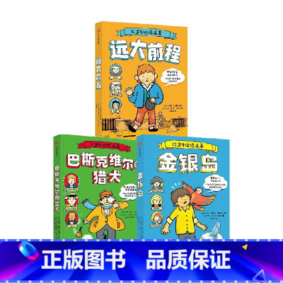 10岁开始读名著(套装3册) [正版]10岁开始读名著 远大前程+金银岛+巴斯克维尔的猎犬(套装3册)查尔斯狄更斯 等著