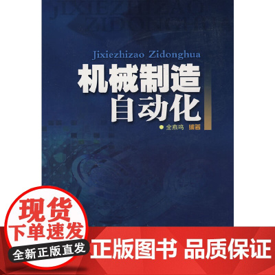 机械制造自动化