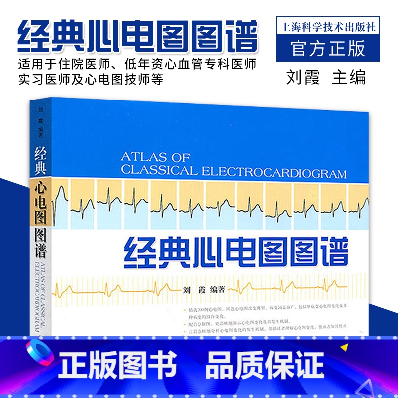 [正版] 经典心电图图谱 可搭配明明白白心电图 图解速成讲解 心电图书籍 临床心电图 心电图谱入门 上海科学技术出版社