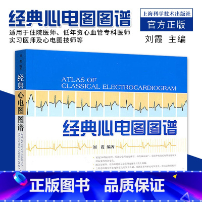 [正版] 经典心电图图谱 可搭配明明白白心电图 图解速成讲解 心电图书籍 临床心电图 心电图谱入门 上海科学技术出版社