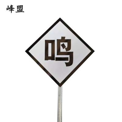 峰盟 鸣笛标 600*600*2mm*立柱3m 套