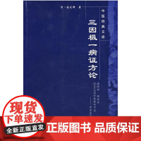 三因极一病证方论-中医经典文库 中医 中国中医药出版社 正版书籍