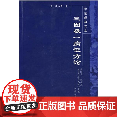 三因极一病证方论-中医经典文库 中医 中国中医药出版社 正版书籍