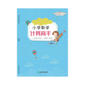正版新书]小学数学计算高手 三年级下陈群华9787553661179