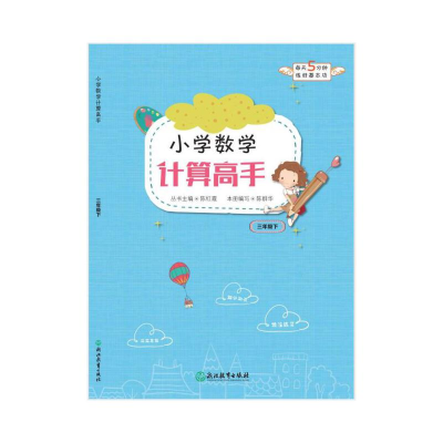 正版新书]小学数学计算高手 三年级下陈群华9787553661179