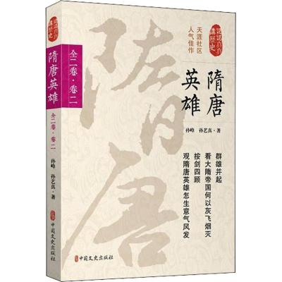 隋唐英雄(第2卷)/认认真真讲历史