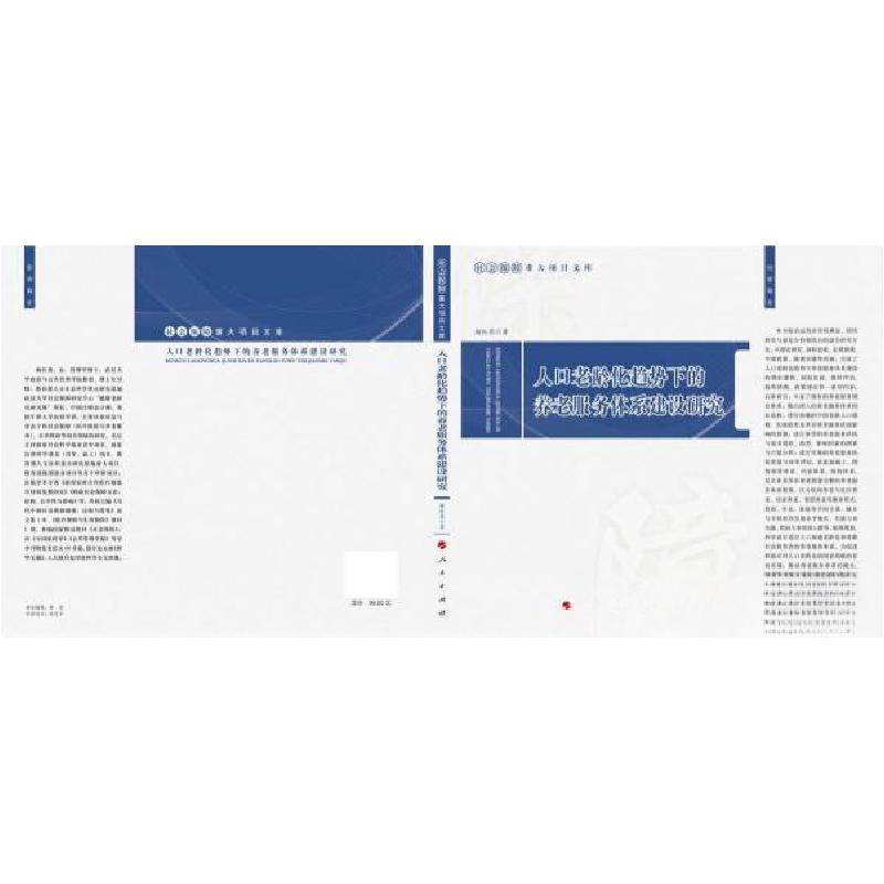 正版新书]人口老龄化趋势下的养老服务体系建设研究杨红燕 著97