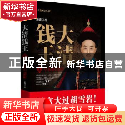 正版 大清钱王:长篇历史小说:1:草根的进阶 萧盛著 北京联合出版