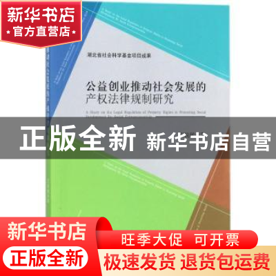 正版 公益创业推动社会发展的产权法律规制研究 范锐敏 经济科学