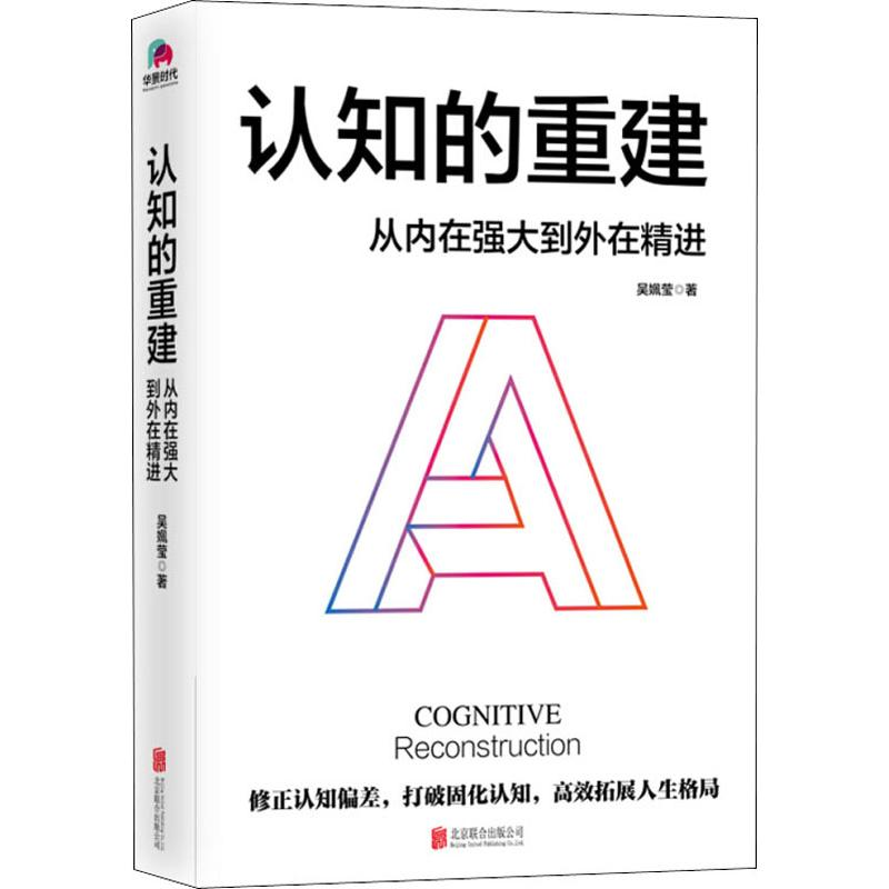 醉染图书认知的重建 从内在强大到外在精进9787559634443