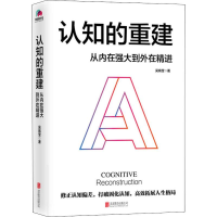 醉染图书认知的重建 从内在强大到外在精进9787559634443