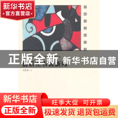 正版 前后左右说新闻 张新刚 著 中国传媒大学出版社 97875657121