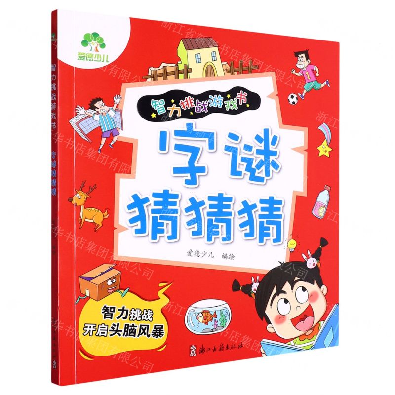 [N]字谜猜猜猜/智力挑战游戏书-9787554025499