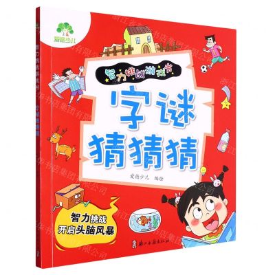 [N]字谜猜猜猜/智力挑战游戏书-9787554025499