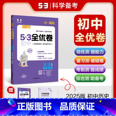 历史 七年级上 [正版]2025版 53初中全优卷七年级上册历史人教版 初一7年级上册同步训练试卷专题强化期中期末单元阶