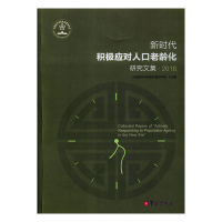 正版新书]新时代积极应对人口老龄化研究文集&#183;2018中国老年