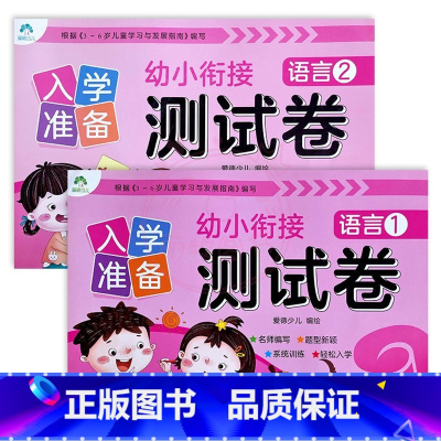 语言1+2 幼小衔接 [正版]入学准备幼小衔接测试卷语言拼音数学12爱德少儿新蒙氏学前测试卷幼小衔接一日一练练习册为一年