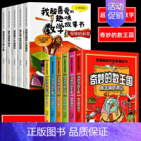 [三年级通用]超喜爱的数学+奇妙的数王国11册 [正版]我超喜爱的趣味数学一二三年级数学绘本全5册故事书通上册下册数学思