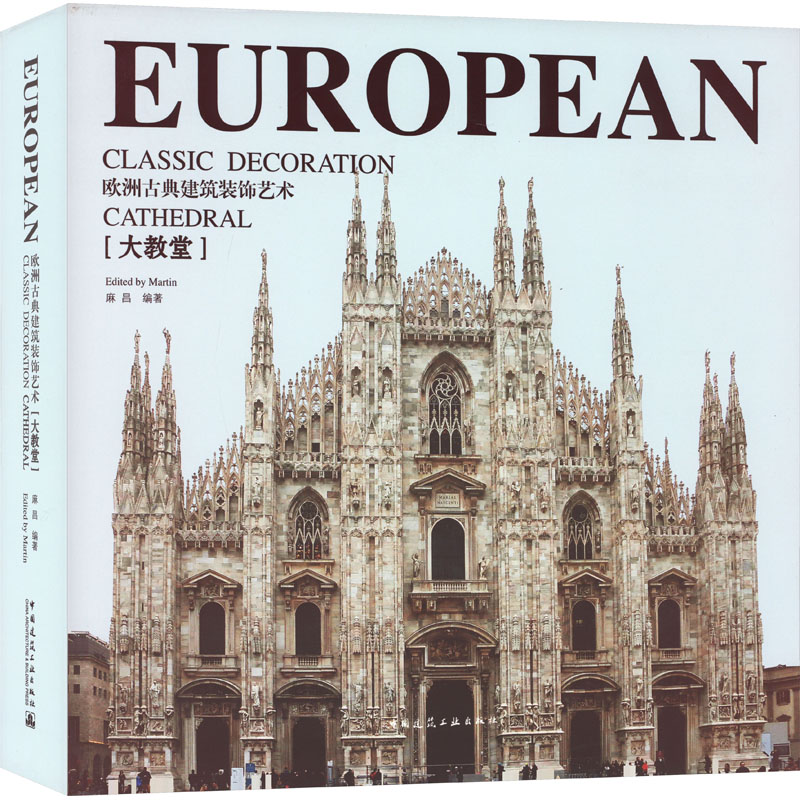 欧洲古典建筑装饰艺术(大教堂) 麻昌 编 专业科技 文轩网