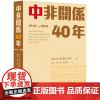 中非关系40年(1949—1989) SmailDEBECHE 开明出版社