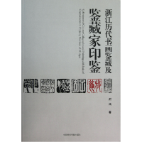 音像浙江历代书画鉴藏及鉴藏家印鉴何鸿