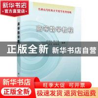 正版 高等数学教程 李顺初 陈子春 王玉兰 徐艳艳 科学出版社 978