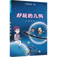 醉染图书好玩的几何9787569705058