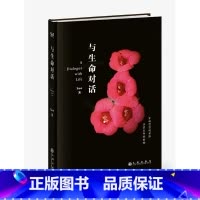 [正版]与生命对话