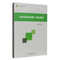 正版新书]北京市城乡发展一体化研究郭光磊 编9787517118862