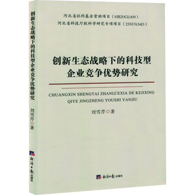 正版新书]创新生态战略下的科技型企业竞争优势研究刘雪芹 著978