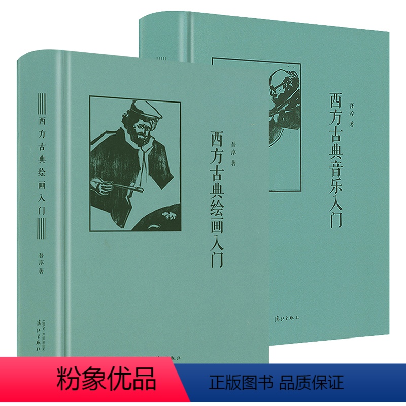 [正版]2册 西方古典绘画入门+西方古典音乐入门