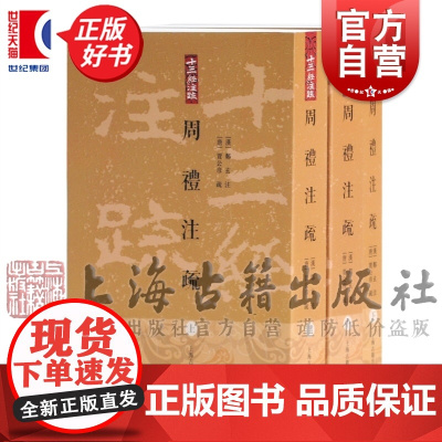 周礼注疏全三册 十三经注疏平装版套装共3册贾公彦疏和彭林等整理繁体竖排版上海古籍出版社正版图书籍