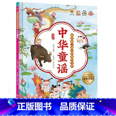中华童谣 [正版]陪伴孩子成长的知识宝库8册 宝宝唱儿歌童谣绕口令谜语书 精装硬壳硬皮幼儿园启蒙早教儿歌绘本