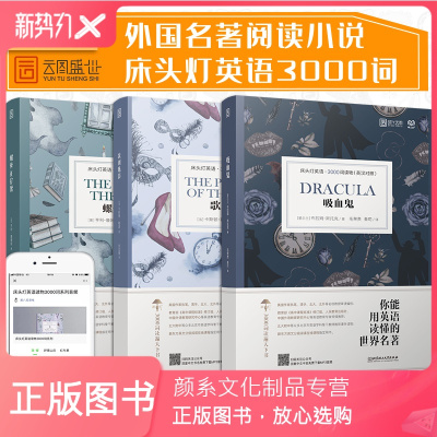 颜系图书-正版含音频-床头灯英语读本系列3000词吸血+螺丝在拧紧+歌剧魅影高中生英语读物课外阅读小说书籍可搭书