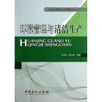 正版新书]环境管理与清洁生产万玉山,张志军 编 著9787511419705