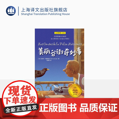 美丽谷街奇妙事 夏洛书屋 经典版 [法]皮埃尔·格里帕里 著 马振骋 译 法兰西学院大奖得主代表作 上海译文出版社 正版