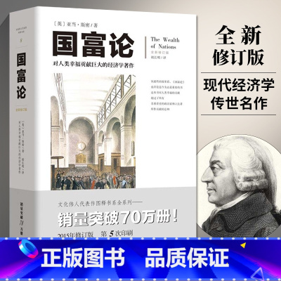 [正版]国富论全新修订版无删减亚当斯密著西方经济学宏观微观经济学基础经济理论投资理财哲学知识读物国际经济学原理书籍书籍