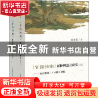 正版 《官话指南》汇校与语言研究(全2册) 张美兰著 上海教育出版