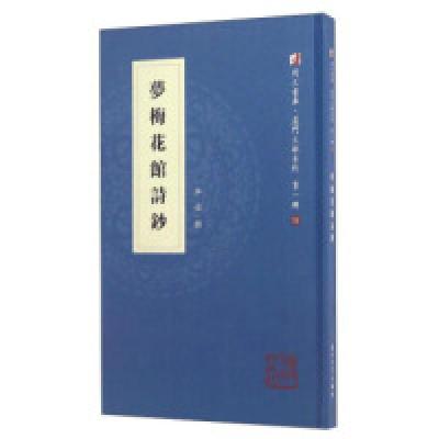 正版新书]梦梅花馆诗钞/同文书库·厦门文献系列(第一辑)李禧97