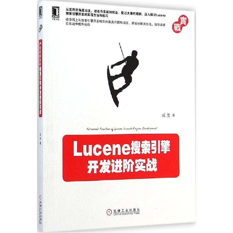正版新书]Lucene搜索引擎开发进阶实战成龙9787111488422