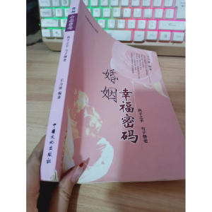 正版新书]婚姻幸福密码王力波9787530748718