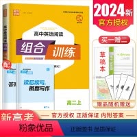 英语 高二上 [正版]2024高中英语阅读组合训练 高二上新高考全国模拟卷模式 英语阅读理解完形填空语法填空七选五附读后