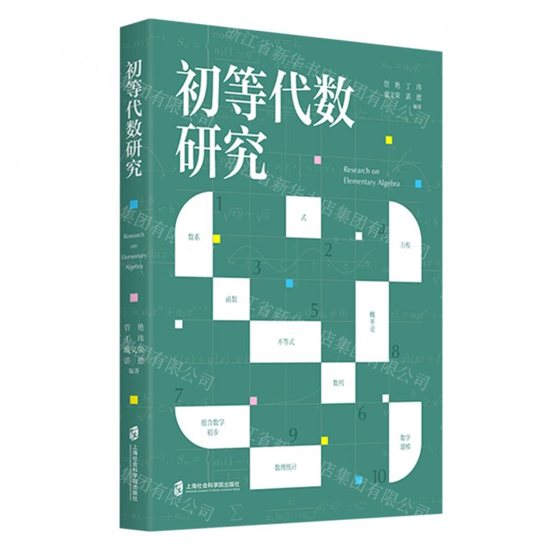 [N]初等代数研究-9787552038361