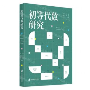 [N]初等代数研究-9787552038361