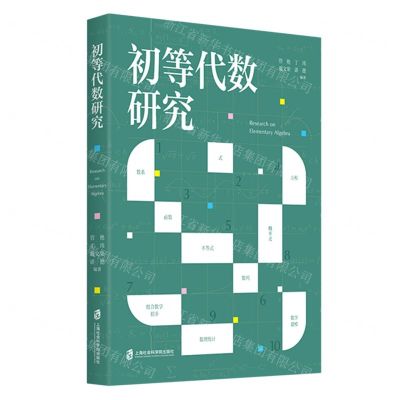[N]初等代数研究-9787552038361
