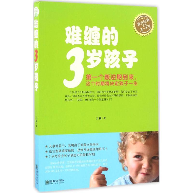 正版新书]难缠的3岁孩子王莉 著 著作9787505438682